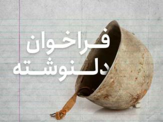 فراخوان دلنوشته