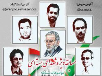 مسابقه ویژه گرامیداشت شهدای هسته ای