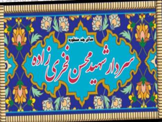 افتتاح سالن چند منظوره به نام دانشمند شهید محسن فخری زاده در آران و بیدگل