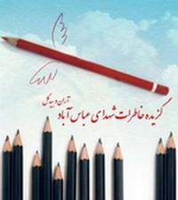 کتاب شهدای محله عباس آباد در راه چاپ