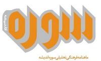 انتشار مجله سوره با موضوع «ارزش»ها
