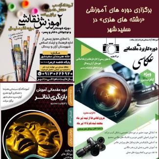 دوره های آموزشی "رشته های هنری" در سفیدشهر برگزار می گردد
