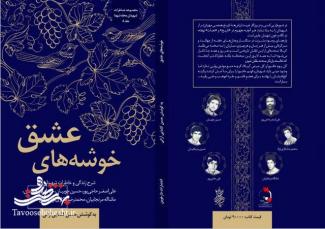 رونمایی از کتاب خوشه های عشق در شهرستان آران و بیدگل