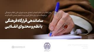 انتصاب اعضاء شورای‌عالی انقلاب فرهنگی