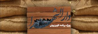 پخش ویژه‌برنامه تلویزیونی «دارالشهدا» از شبکه اصفهان 