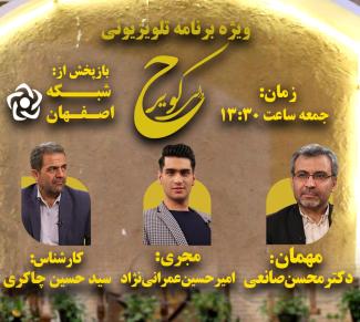 پخش ویژه‌برنامه تلویزیونی «حوالی کویر» از شبکه اصفهان 