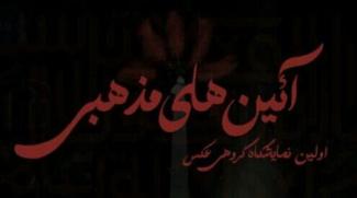 برپایی اولین نمایشگاه گروهی عکس آیین های مذهبی