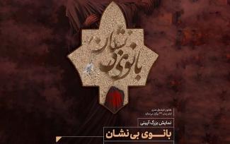 پایتخت نهج البلاغه ایران، میزبان بانوی بی نشان