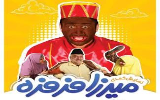  میرزا فرفره بروی سن میرود