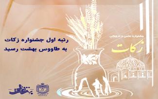 رتبه اول جشنواره زکات به طاووس بهشت رسید