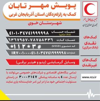 فراخوان هلال احمر برای دریافت کمک‌های مردمی‌ به زلزله‌زدگان «خوی»