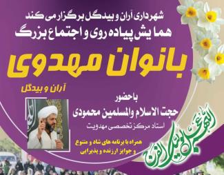 همایش پیاده روی و اجتماع بزرگ بانوان مهدوی آران و بیدگل