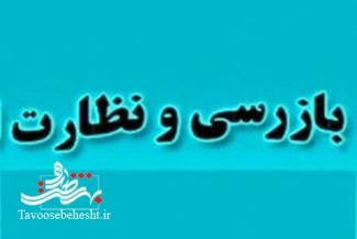 طرح بازرسی و نظارت ویژه بر اصناف شهرستان آران و بیدگل برای ایام نوروز و ماه مبارک رمضان 
