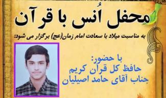 محفل انس با قرآن کریم