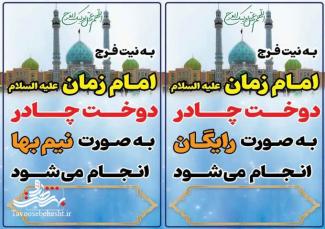 اجرای پویش مردمی دوخت چادر به صورت "رایگان" و "نیم بها" در شهرستان آران و بیدگل