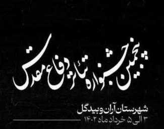 فراخوان «پنجمین جشنواره تئاتر دفاع مقدس» شهرستان آران و بیدگل 