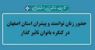 حضور زنان توانمند و پیشران استان اصفهان در کنگره بانوان تاثیر گذار 