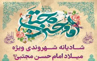 شادیانه شهروند ویژه میلاد امام حسن مجتبی(ع)