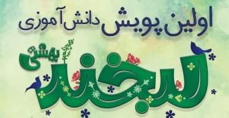  پویش دانش آموزی "لبخند بهشتی"