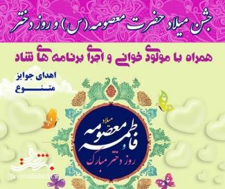 جشن میلاد حضرت معصومه (س) و روز دختر