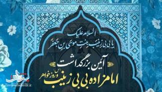 آئین بزرگداشت امامزاده بی بی زینب (س) و روز خواهر