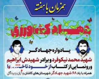 یادوراره جهادگر شهید محمدنیکوفرد و برادر شهیدش ابراهیم نیکوفرد