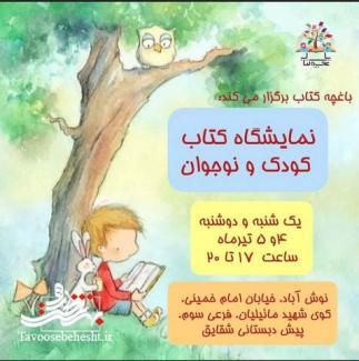 نمایشگاه کتاب کودک و نوجوان