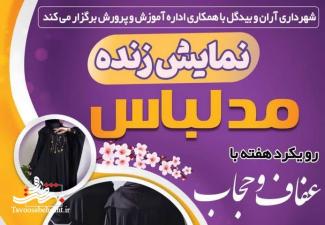 نمایش زنده مُد و لباس