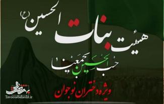 هیئتی ویژه دختران نوجوان 