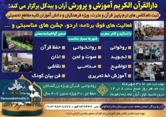 ثبت نام کلاسهای ترم پاییزه قرآن و عترت ویژه فرهنگیان و دانش آموزان کلیه مقاطع تحصیلی