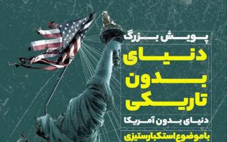 دنیای بدون تاریکی دنیای بدون آمریکا