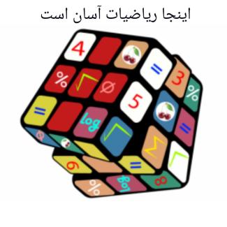 دوره ی گروهی آموزش و تقویت ریاضی متوسطه اول