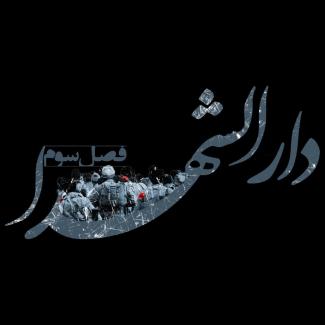 فصل سوم «دارالشهدا» در راه تلویزیون/ یک دورهمی نوجوانانه! 