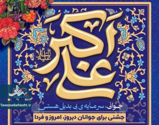 جشن میلاد حضرت علی اکبر (ع) و روز جوان