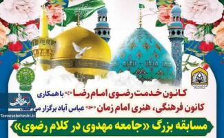 مسابقه بزرگ"جامعه مهدوی در کلام رضوی"