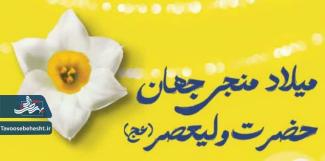 جشن نیمه شعبان به مناسبت میلاد یگانه منجی جهان