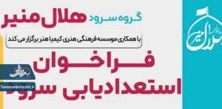 استعدادیابی تخصصی سرود در آران و بیدگل 