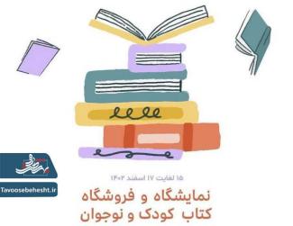 نمایشگاه کتاب کودک و نوجوان