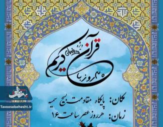 محفل جزءخوانی قرآن کریم