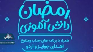 رمضان شاد دانش آموزی