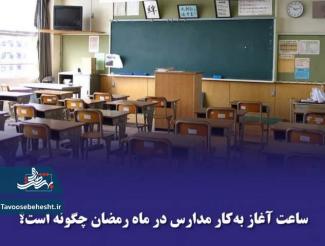 ساعت آغاز به‌کار مدارس در ماه رمضان چگونه است؟