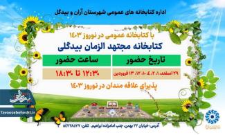  با کتابخانه عمومی در نوروز ۱۴۰۳