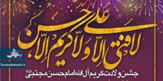  جشن ولادت کریم آل الله امام حسن مجتبی (ع)