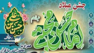جشن میلاد امام حسن مجتبی(ع)