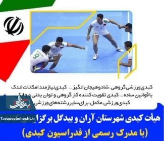 آران و بیدگل قطب ورزش کبدی ایران می شود