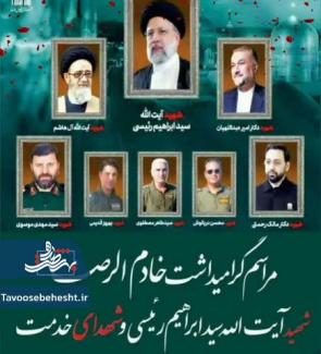 مراسم بزرگداشت هفتمین روز شهادت خادم الرضا(ع) شهید آیت الله سید ابراهیم رئیسی و شهدای خدمت