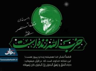 حزب الله زنده است