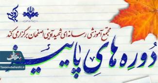 آغاز ثبت نام دوره‌های پاییز مجتمع رسانه‌ای شهید آوینی اصفهان