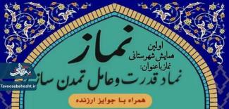 اولین همایش شهرستانی نماز