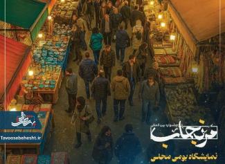 نمایشگاه بومی محلی مرنجاب